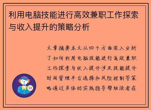 利用电脑技能进行高效兼职工作探索与收入提升的策略分析