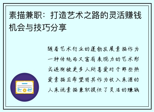 素描兼职：打造艺术之路的灵活赚钱机会与技巧分享