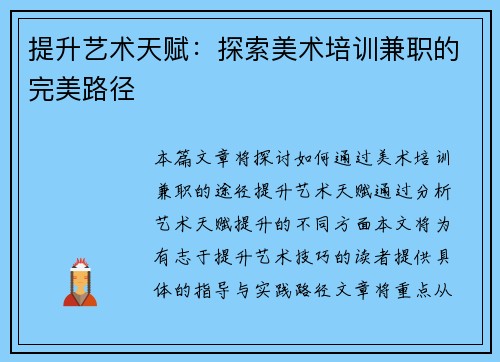 提升艺术天赋：探索美术培训兼职的完美路径