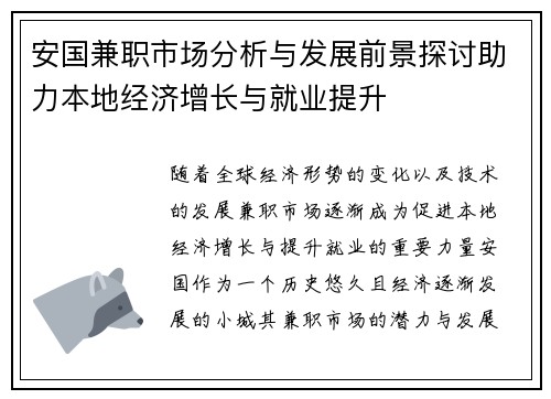 安国兼职市场分析与发展前景探讨助力本地经济增长与就业提升