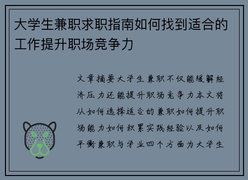 大学生兼职求职指南如何找到适合的工作提升职场竞争力