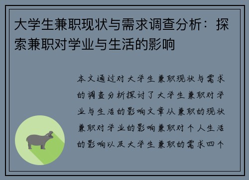 大学生兼职现状与需求调查分析：探索兼职对学业与生活的影响