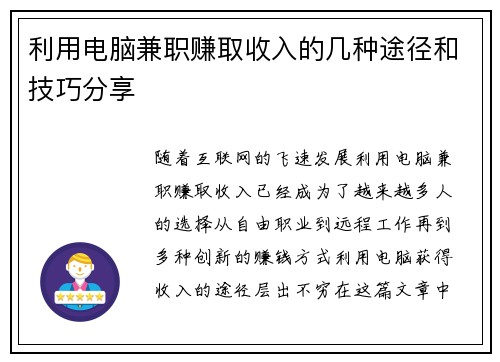 利用电脑兼职赚取收入的几种途径和技巧分享