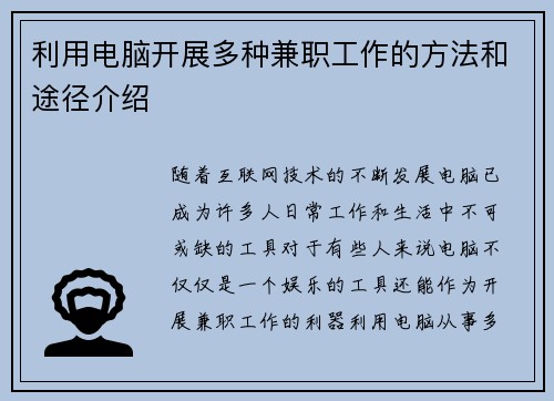 利用电脑开展多种兼职工作的方法和途径介绍
