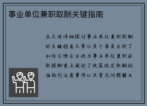 事业单位兼职取酬关键指南