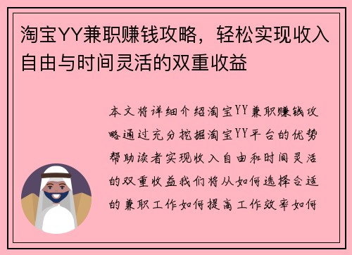 淘宝YY兼职赚钱攻略，轻松实现收入自由与时间灵活的双重收益