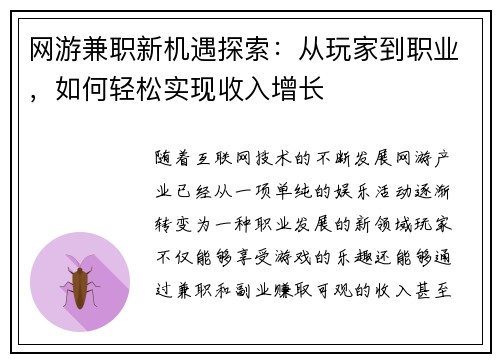 网游兼职新机遇探索：从玩家到职业，如何轻松实现收入增长