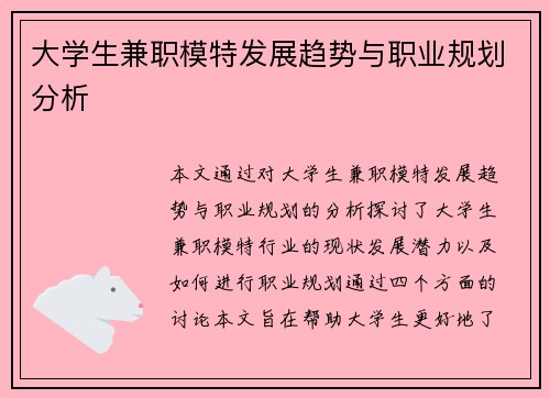 大学生兼职模特发展趋势与职业规划分析