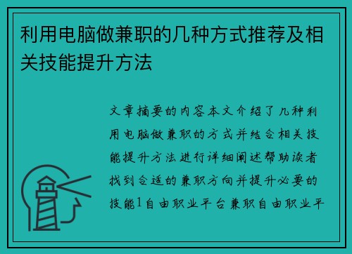 利用电脑做兼职的几种方式推荐及相关技能提升方法