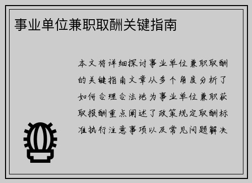 事业单位兼职取酬关键指南
