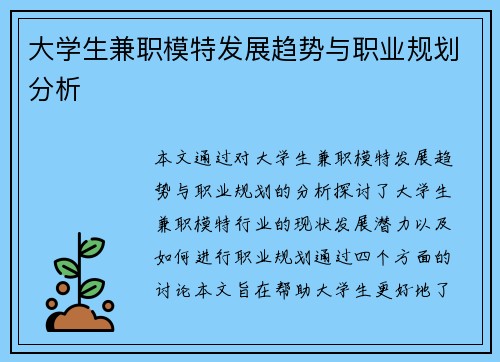 大学生兼职模特发展趋势与职业规划分析