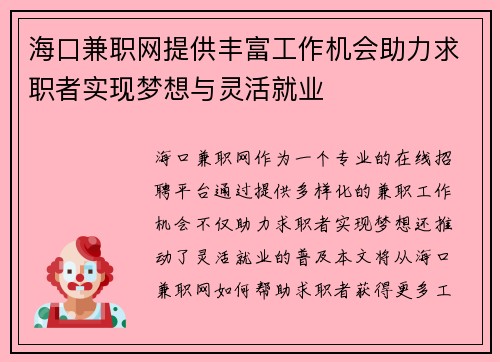 海口兼职网提供丰富工作机会助力求职者实现梦想与灵活就业