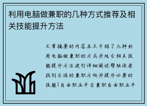 利用电脑做兼职的几种方式推荐及相关技能提升方法