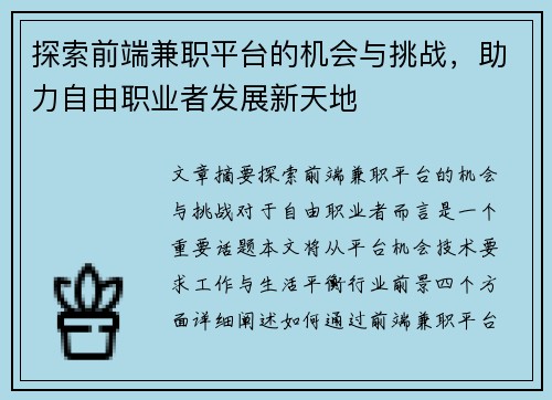 探索前端兼职平台的机会与挑战，助力自由职业者发展新天地