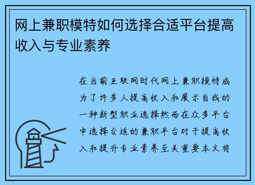 网上兼职模特如何选择合适平台提高收入与专业素养