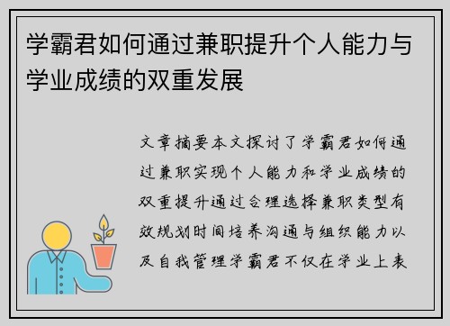 学霸君如何通过兼职提升个人能力与学业成绩的双重发展
