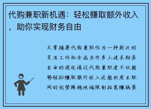 代购兼职新机遇：轻松赚取额外收入，助你实现财务自由