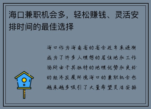 海口兼职机会多，轻松赚钱、灵活安排时间的最佳选择