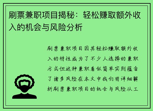刷票兼职项目揭秘：轻松赚取额外收入的机会与风险分析