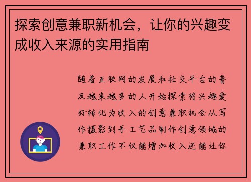 探索创意兼职新机会，让你的兴趣变成收入来源的实用指南