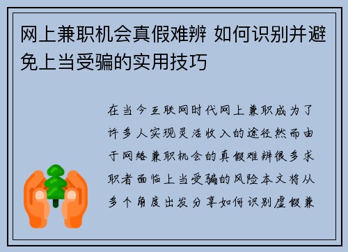 网上兼职机会真假难辨 如何识别并避免上当受骗的实用技巧