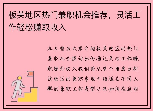 板芙地区热门兼职机会推荐，灵活工作轻松赚取收入