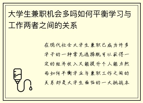 大学生兼职机会多吗如何平衡学习与工作两者之间的关系