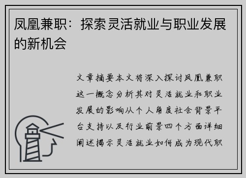 凤凰兼职：探索灵活就业与职业发展的新机会