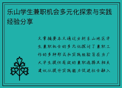 乐山学生兼职机会多元化探索与实践经验分享