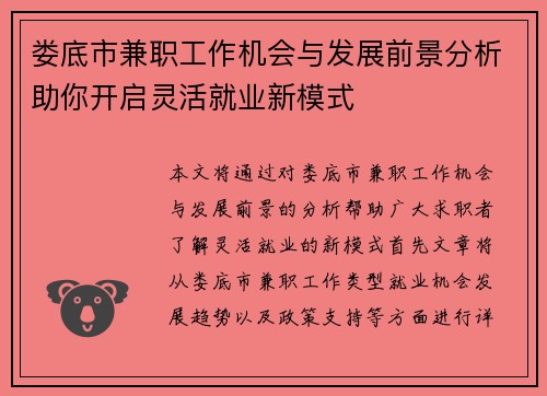 娄底市兼职工作机会与发展前景分析助你开启灵活就业新模式
