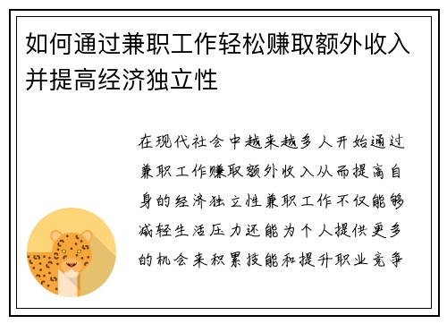 如何通过兼职工作轻松赚取额外收入并提高经济独立性