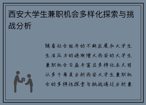 西安大学生兼职机会多样化探索与挑战分析