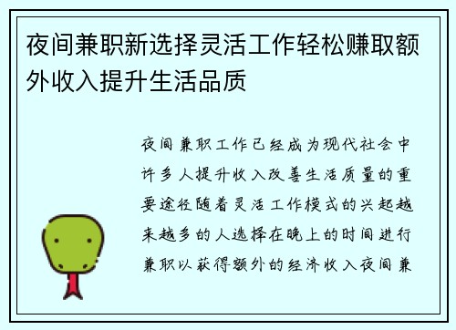 夜间兼职新选择灵活工作轻松赚取额外收入提升生活品质
