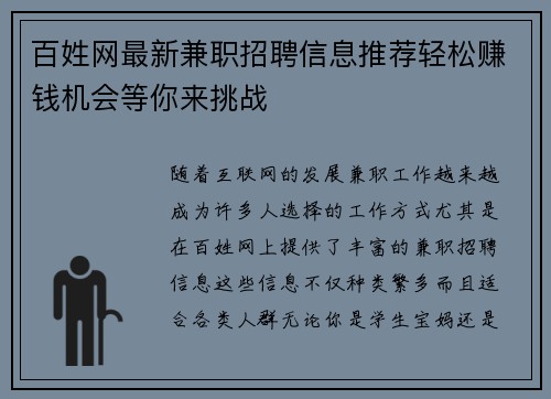 百姓网最新兼职招聘信息推荐轻松赚钱机会等你来挑战