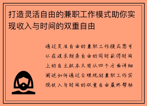 打造灵活自由的兼职工作模式助你实现收入与时间的双重自由