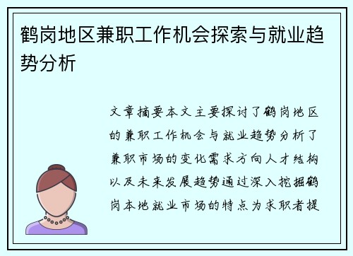 鹤岗地区兼职工作机会探索与就业趋势分析