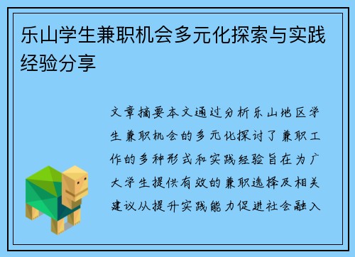 乐山学生兼职机会多元化探索与实践经验分享
