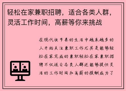 轻松在家兼职招聘，适合各类人群，灵活工作时间，高薪等你来挑战