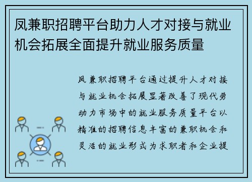 凤兼职招聘平台助力人才对接与就业机会拓展全面提升就业服务质量