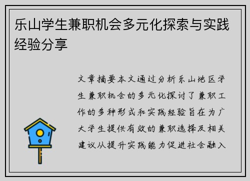 乐山学生兼职机会多元化探索与实践经验分享