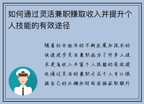 如何通过灵活兼职赚取收入并提升个人技能的有效途径