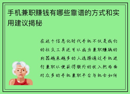 手机兼职赚钱有哪些靠谱的方式和实用建议揭秘