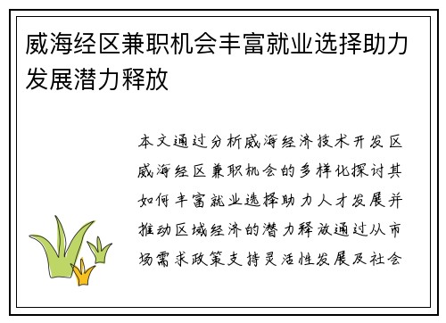 威海经区兼职机会丰富就业选择助力发展潜力释放