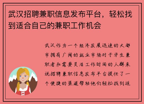 武汉招聘兼职信息发布平台，轻松找到适合自己的兼职工作机会