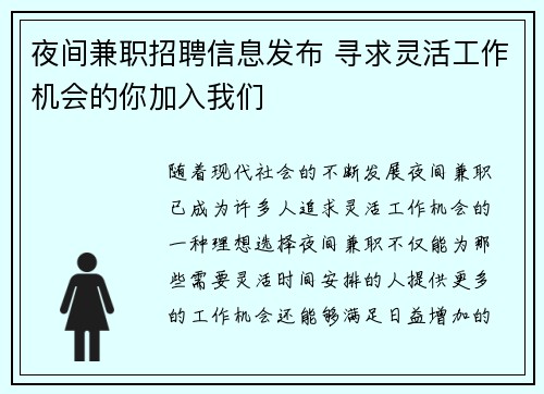夜间兼职招聘信息发布 寻求灵活工作机会的你加入我们