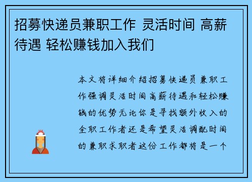 招募快递员兼职工作 灵活时间 高薪待遇 轻松赚钱加入我们