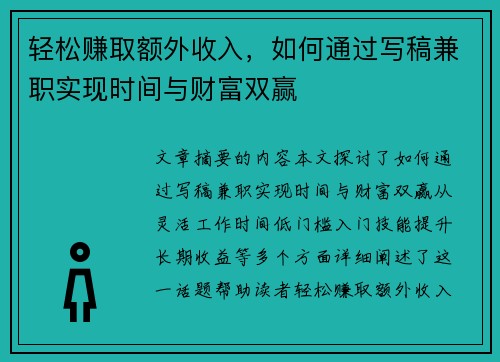 轻松赚取额外收入，如何通过写稿兼职实现时间与财富双赢