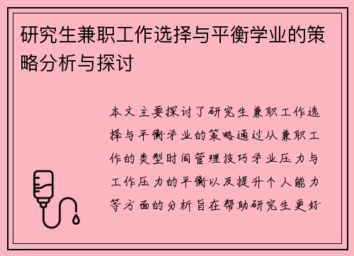 研究生兼职工作选择与平衡学业的策略分析与探讨