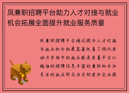 凤兼职招聘平台助力人才对接与就业机会拓展全面提升就业服务质量
