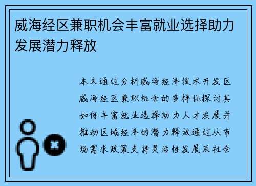 威海经区兼职机会丰富就业选择助力发展潜力释放